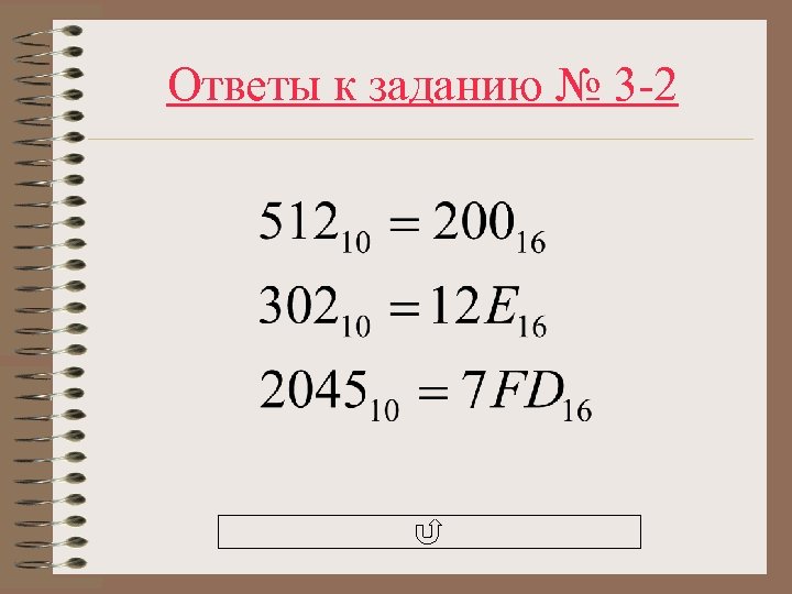 Ответы к заданию № 3 -2 