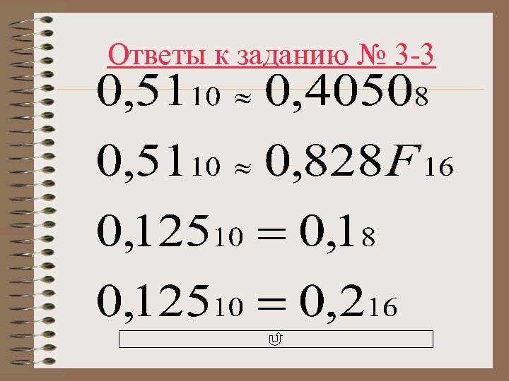 Ответы к заданию № 3 -3 