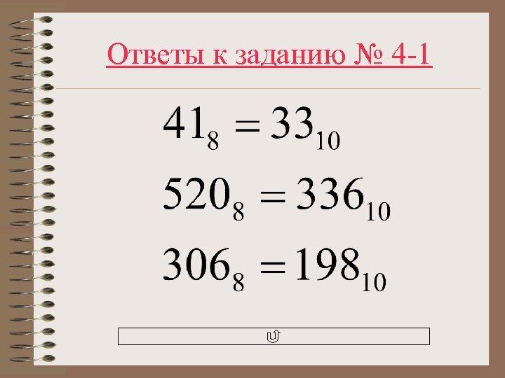 Ответы к заданию № 4 -1 