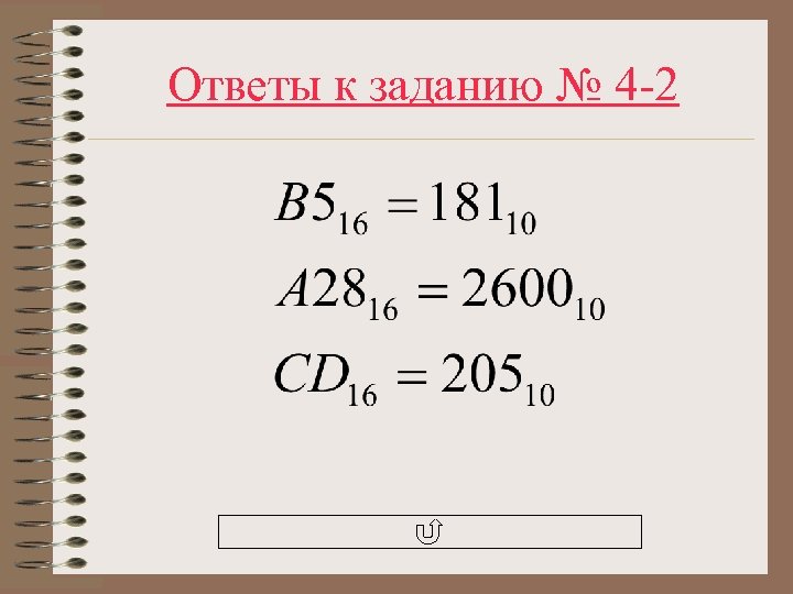 Ответы к заданию № 4 -2 