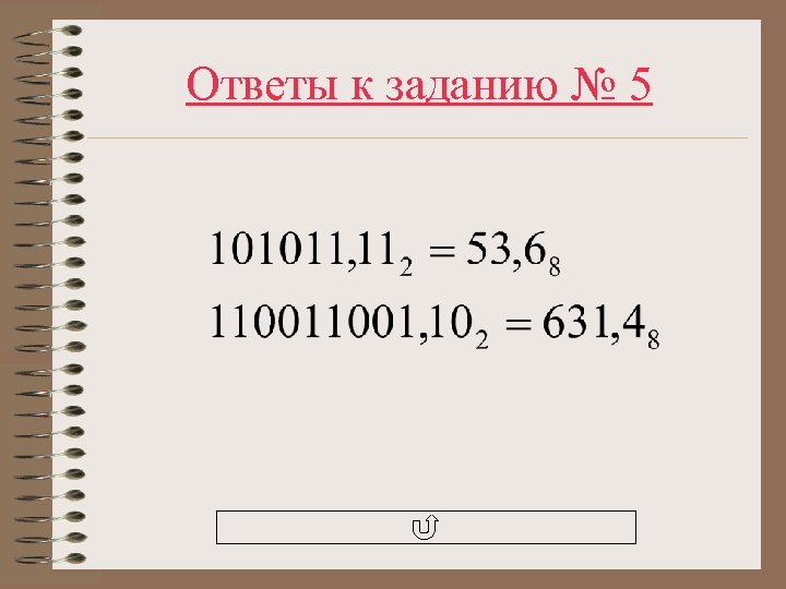 Ответы к заданию № 5 