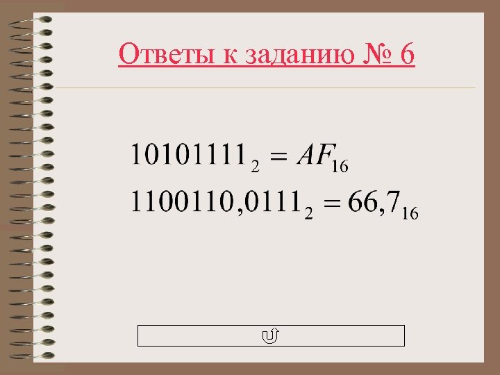 Ответы к заданию № 6 