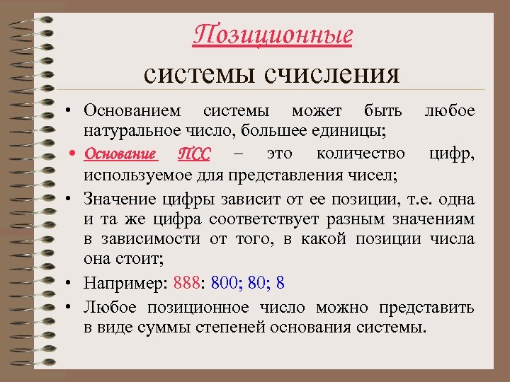 Позиционные системы счисления • Основанием системы может быть любое натуральное число, большее единицы; •