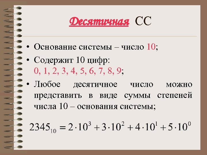 Десятичная СС • Основание системы – число 10; • Содержит 10 цифр: 0, 1,