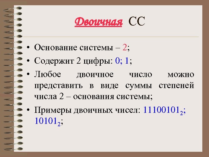 Двоичная СС • Основание системы – 2; • Содержит 2 цифры: 0; 1; •