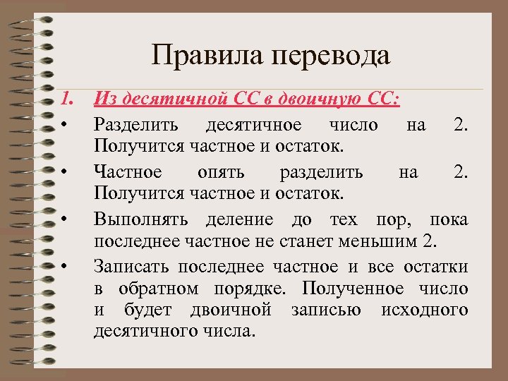 Правила перевода 1. Из десятичной СС в двоичную СС: • Разделить десятичное число на