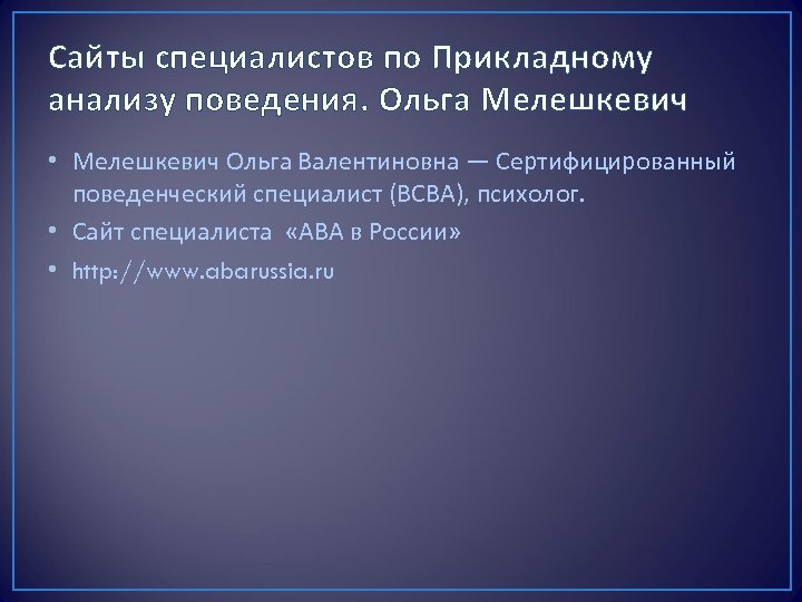 Сайты специалистов по Прикладному анализу поведения. Ольга Мелешкевич • Мелешкевич Ольга Валентиновна — Сертифицированный
