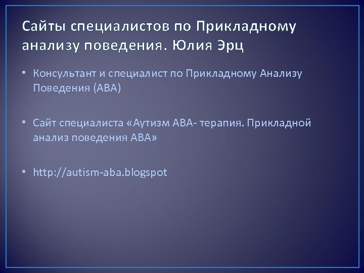 Сайты специалистов по Прикладному анализу поведения. Юлия Эрц • Консультант и специалист по Прикладному