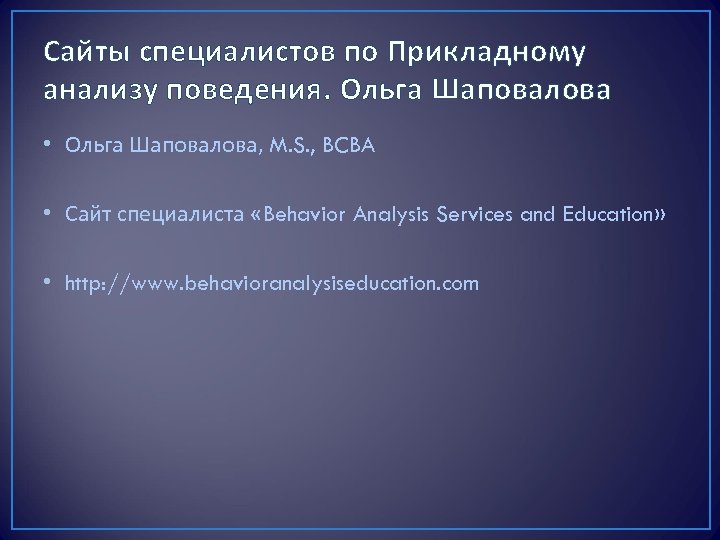 Сайты специалистов по Прикладному анализу поведения. Ольга Шаповалова • Ольга Шаповалова, M. S. ,