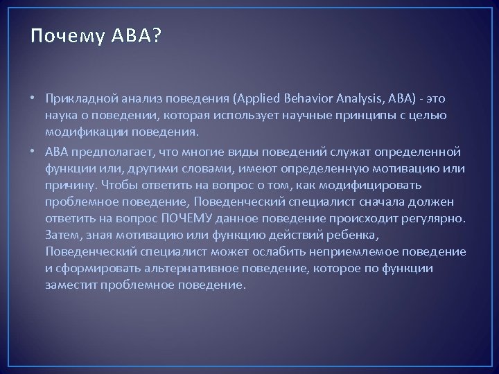 Почему АВА? • Прикладной анализ поведения (Applied Behavior Analysis, ABA) - это наука о