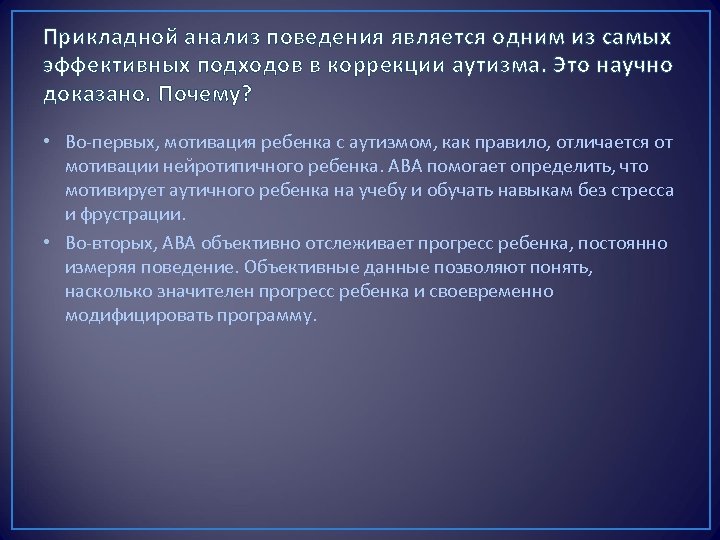 Прикладной анализ поведения является одним из самых эффективных подходов в коррекции аутизма. Это научно