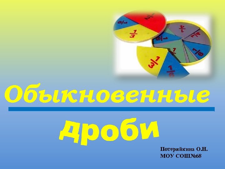 Обыкновенные Потеряйкина О. Н. МОУ СОШ№ 68 