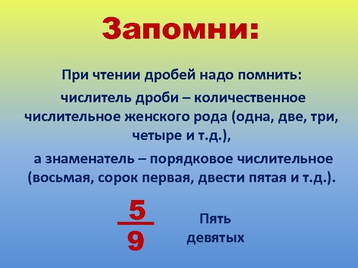 Запомни: При чтении дробей надо помнить: числитель дроби – количественное числительное женского рода (одна,