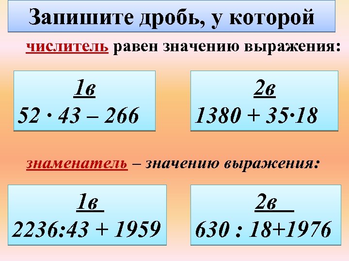 Запишите дробь, у которой числитель равен значению выражения: 1 в 52 ∙ 43 –