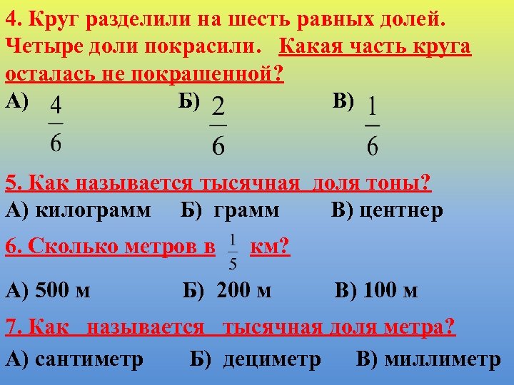 4. Круг разделили на шесть равных долей. Четыре доли покрасили. Какая часть круга осталась