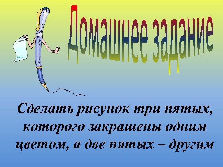 Сделать рисунок три пятых, которого закрашены одним цветом, а две пятых – другим 