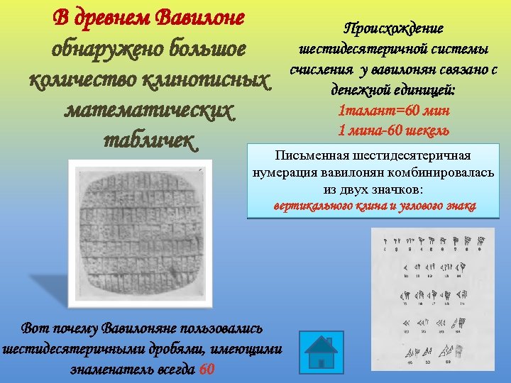 В древнем Вавилоне обнаружено большое количество клинописных математических табличек Происхождение шестидесятеричной системы счисления у