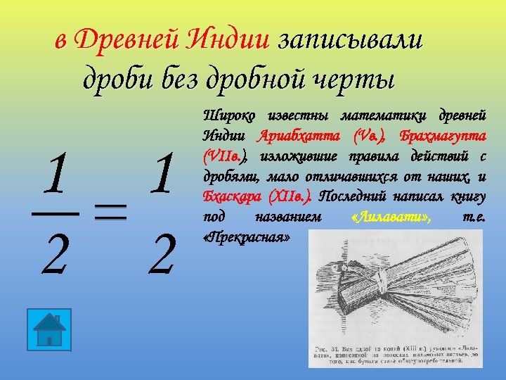 в Древней Индии записывали дроби без дробной черты 1 2 Широко известны математики древней