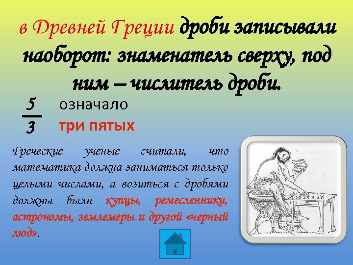 в Древней Греции дроби записывали наоборот: знаменатель сверху, под ним – числитель дроби. 5