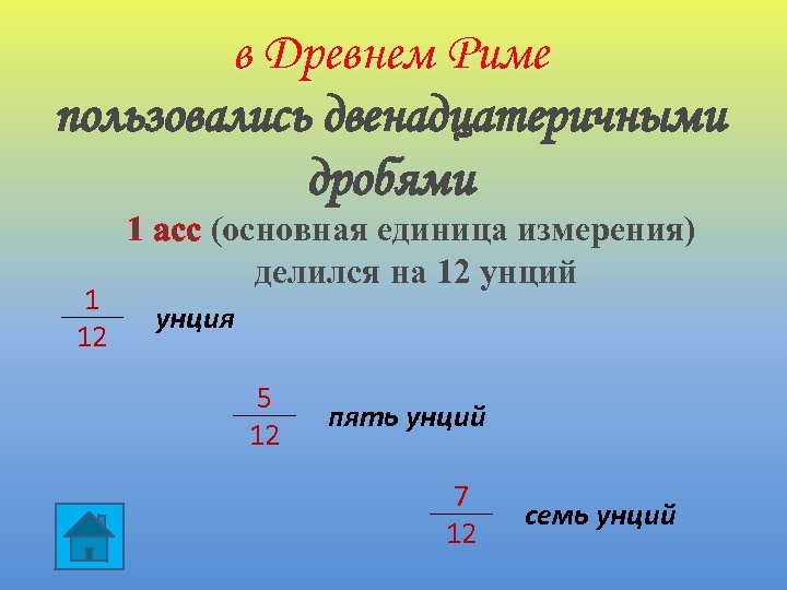 в Древнем Риме пользовались двенадцатеричными дробями 1 12 1 асс (основная единица измерения) делился