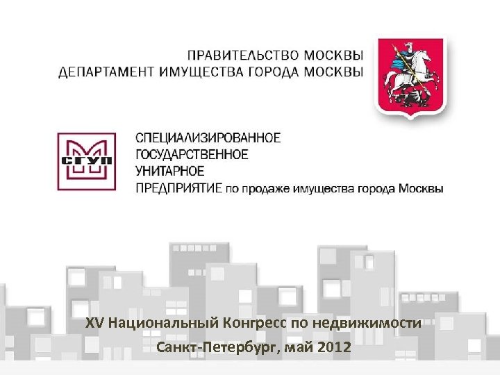 XV Национальный Конгресс по недвижимости Санкт-Петербург, май 2012 