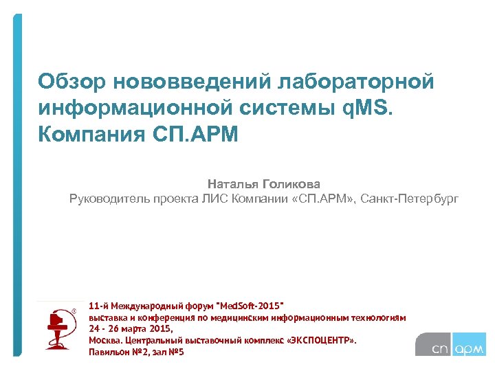 Обзор нововведений лабораторной информационной системы q. MS. Компания СП. АРМ Наталья Голикова Руководитель проекта