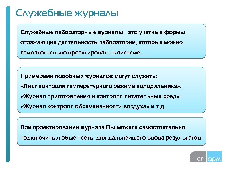 Служебные журналы Служебные лабораторные журналы - это учетные формы, отражающие деятельность лаборатории, которые можно