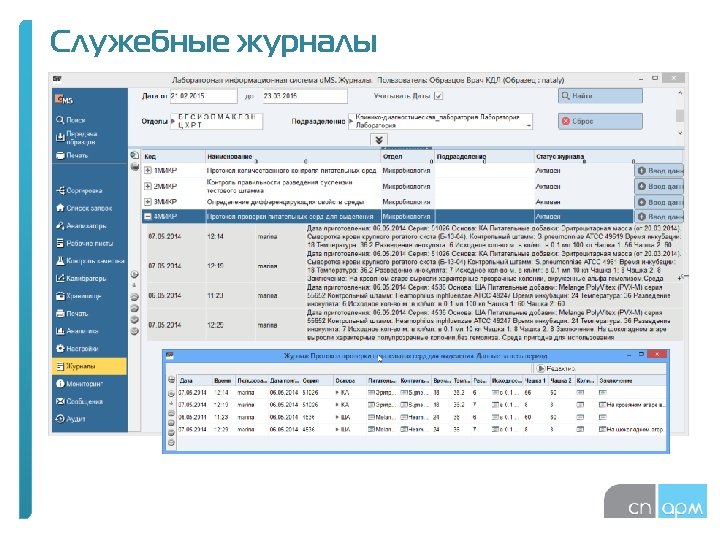 Служебные журналы 
