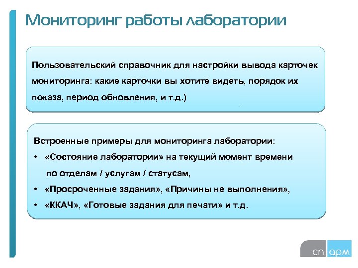 Мониторинг работы лаборатории Пользовательский справочник для настройки вывода карточек мониторинга: какие карточки вы хотите