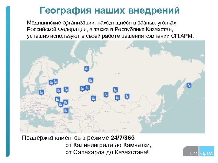 География наших внедрений Медицинские организации, находящиеся в разных уголках Российской Федерации, а также в