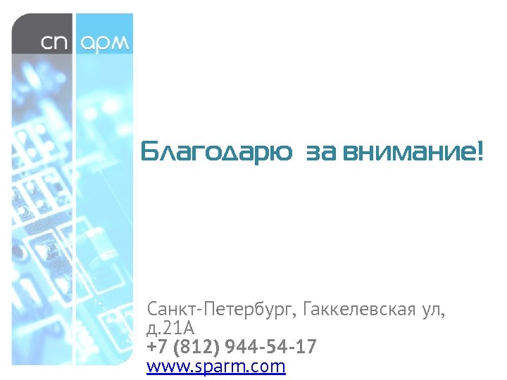Благодарю за внимание! Санкт-Петербург, Гаккелевская ул, д. 21 А +7 (812) 944 -54 -17