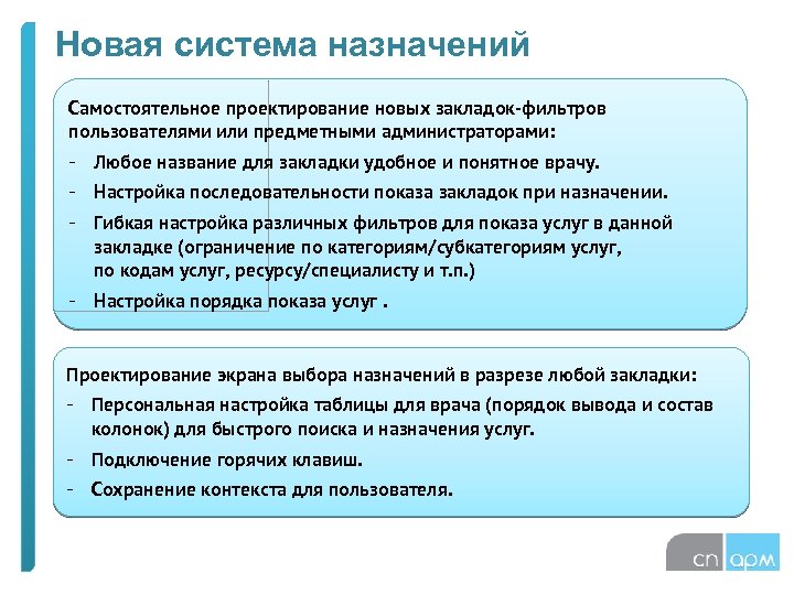 Новая система назначений Самостоятельное проектирование новых закладок-фильтров пользователями или предметными администраторами: - Любое название