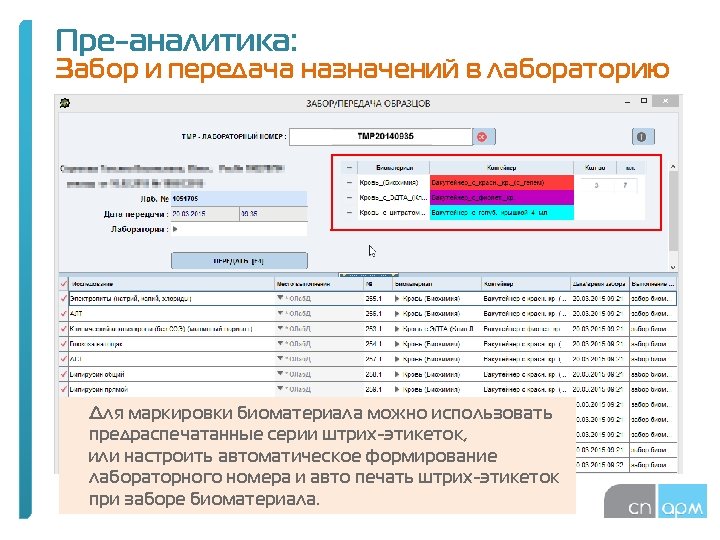 Пре-аналитика: Забор и передача назначений в лабораторию Для маркировки биоматериала можно использовать предраспечатанные серии