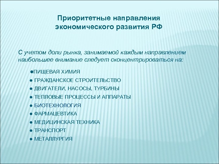 Приоритетные направления экономического развития РФ С учетом доли рынка, занимаемой каждым направлением наибольшее внимание