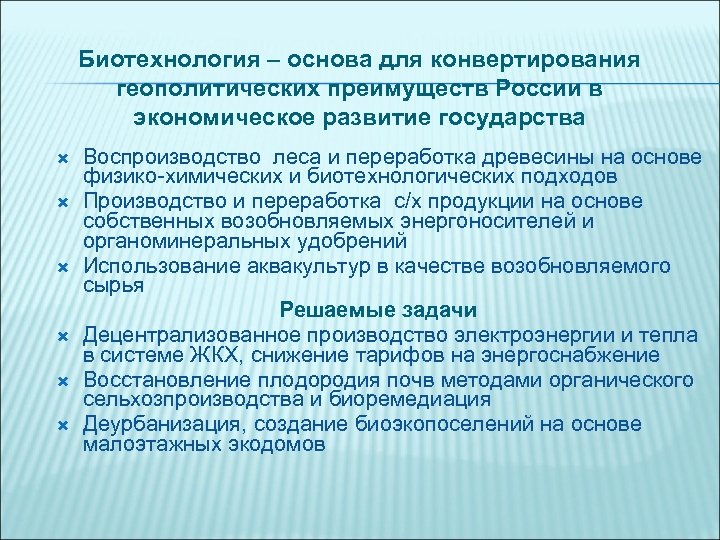 Биотехнология – основа для конвертирования геополитических преимуществ России в экономическое развитие государства Воспроизводство леса