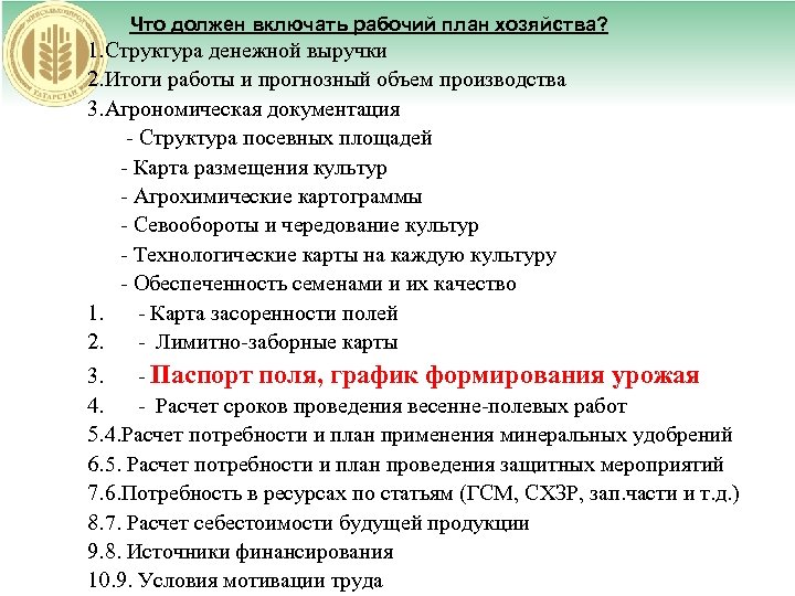 Что должен включать рабочий план хозяйства? 1. Структура денежной выручки 2. Итоги работы и