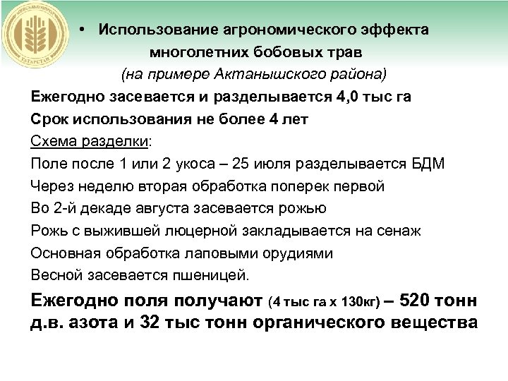  • Использование агрономического эффекта многолетних бобовых трав (на примере Актанышского района) Ежегодно засевается