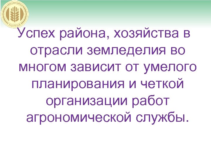 Успех района, хозяйства в отрасли земледелия во многом зависит от умелого планирования и четкой