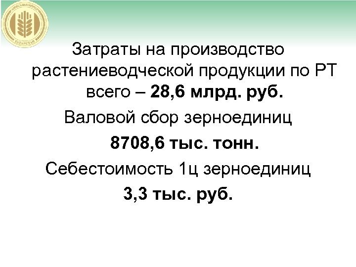 Затраты на производство растениеводческой продукции по РТ всего – 28, 6 млрд. руб. Валовой