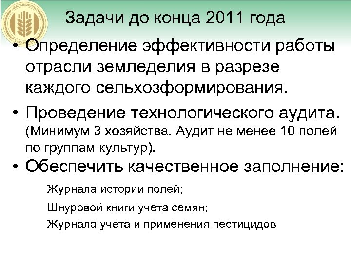 Задачи до конца 2011 года • Определение эффективности работы отрасли земледелия в разрезе каждого