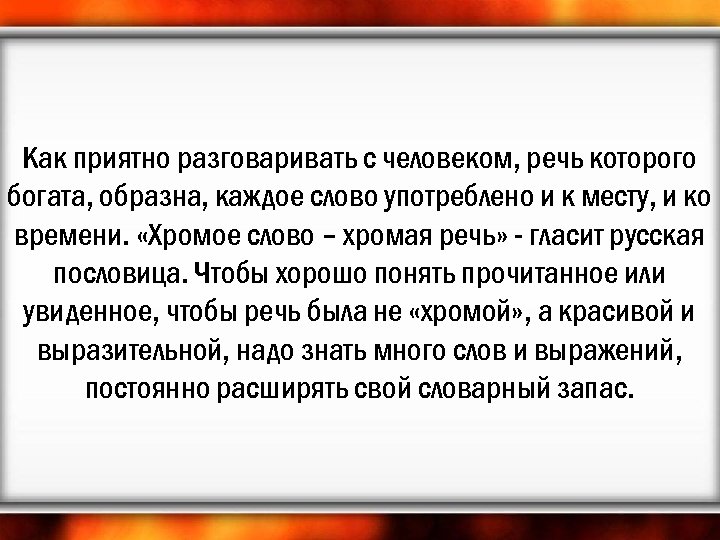 Как приятно разговаривать с человеком, речь которого богата, образна, каждое слово употреблено и к