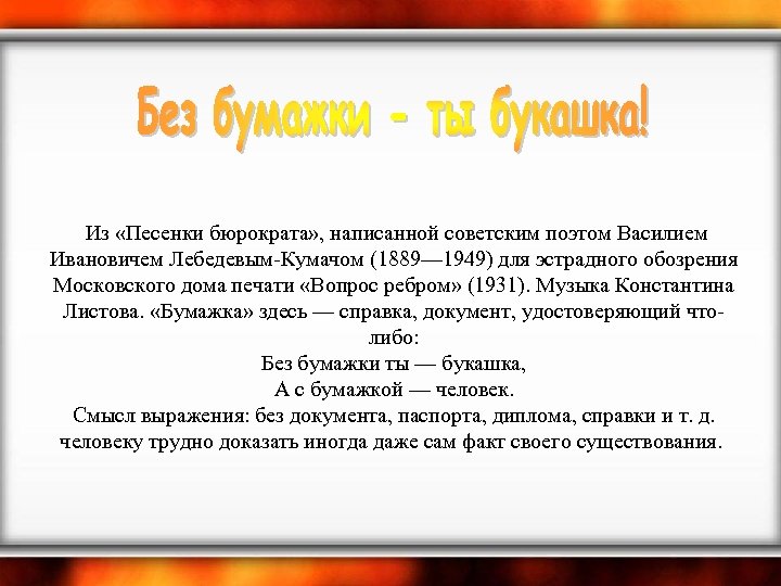  Из «Песенки бюрократа» , написанной советским поэтом Василием Ивановичем Лебедевым-Кумачом (1889— 1949) для