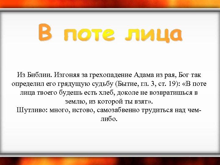  Из Библии. Изгоняя за грехопадение Адама из рая, Бог так определил его грядущую