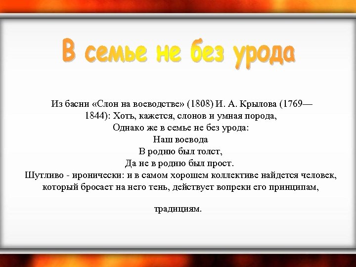 Из басни «Слон на воеводстве» (1808) И. А. Крылова (1769— 1844): Хоть, кажется,