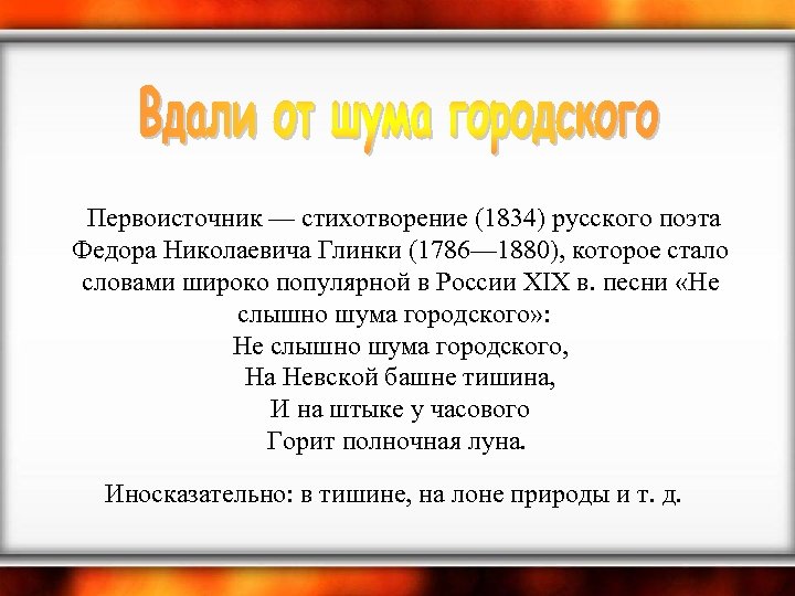  Первоисточник — стихотворение (1834) русского поэта Федора Николаевича Глинки (1786— 1880), которое стало
