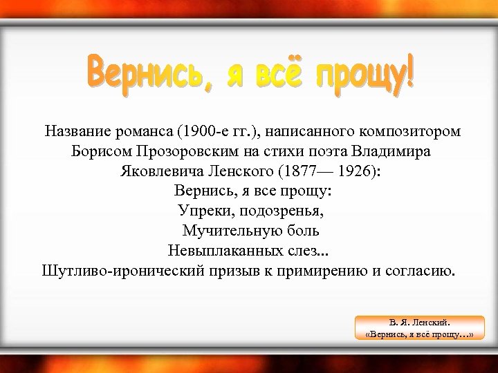  Название романса (1900 -е гг. ), написанного композитором Борисом Прозоровским на стихи поэта