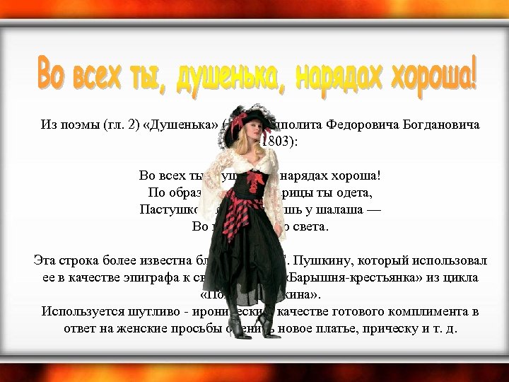 Из поэмы (гл. 2) «Душенька» (1778) Ипполита Федоровича Богдановича (1743 -1803): Во всех ты,