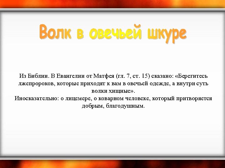  Из Библии. В Евангелии от Матфея (гл. 7, ст. 15) сказано: «Берегитесь лжепророков,