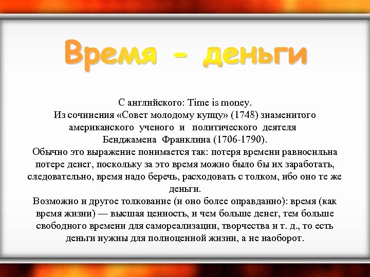  С английского: Time is money. Из сочинения «Совет молодому купцу» (1748) знаменитого американского