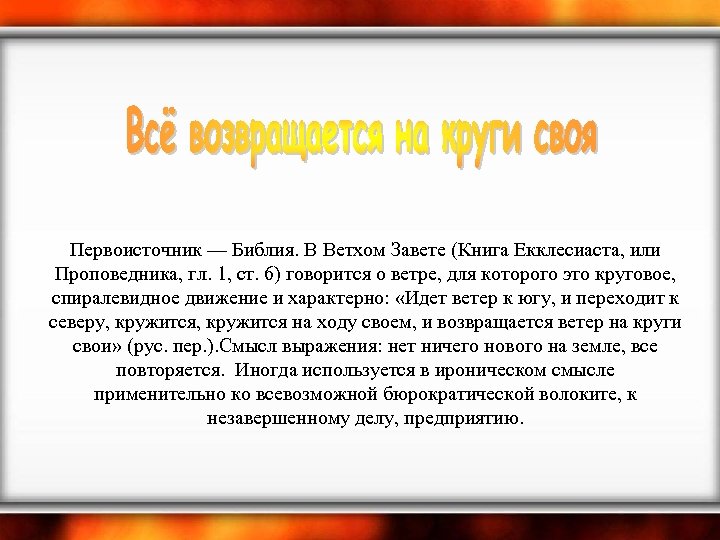 Первоисточник — Библия. В Ветхом Завете (Книга Екклесиаста, или Проповедника, гл. 1, ст. 6)